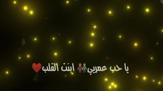 حاله واتس حب"❤️👫"ياحب عمريي ابنت القلب"مهرجان "عريك مسيطر|حلقولو -مودى أمين