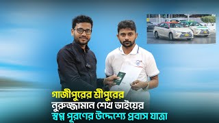 গাজীপুরের শ্রীপুরের নুরুজ্জামান শেখ ভাইয়ের, স্বপ্ন পূরণের উদ্দেশ্যে প্রবাস যাত্রা || Dubai Taxi Visa