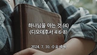 2024. 7. 10. 수요예배 설교 (하나님을 아는 것 - 4)