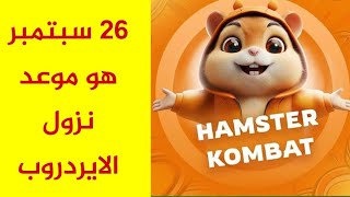 موعد ادراج عملة بوت هامستر وهدا اخر تحديث لايردروب الهامستر  hamster Kombat