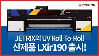 [프로덕트] JETRIX의 UV 롤투롤 신제품, LXir190 출시!