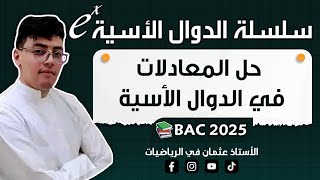 حل المعادلات في الدوال الأسية من الألف إلى الياء ( كل الحالات ) || بكالوريا 2024