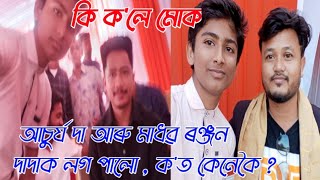 Achurjya Borpatra আৰু Madhab Ranjan দাদাক লগ পালো , কি ক'লে মোক, জনপ্ৰিয় কণ্ঠশিল্পীৰ সৈতে আজি মই