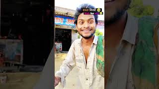 सस्ता_मिस्त्री_😂😂 #ankitsachincomedy #ankitsachin #fyp #treadingshorts #viralshorts #funnyshorts