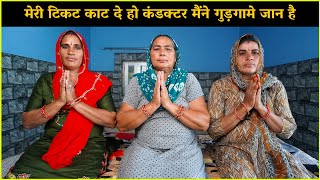 मेरी टिकट काट दे हो कंडक्टर मैंने गुड़गामे जान है | Haryanvi Ladies Bhajan