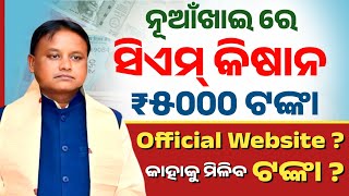 🔴 ସିଏମ୍ କିଷାନ ଯୋଜନା - ମିଳିବ ୫୦୦୦ ଟଙ୍କା || CM Kisan Yojana Money Credit Date | CM Kisan yojana Odisha