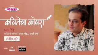 कवितेचा कोपरा | Kavitecha Kopara | Sandeep Khare | Marathi Poetry | Marathi Kavita | Episode 13