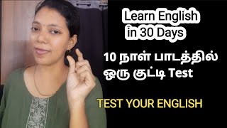 TEST YOUR ENGLISH | SPOKEN ENGLISH IN TAMIL| LEARN ENGLISH IN 30 DAYS