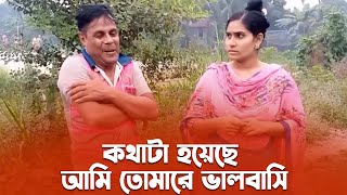 কথাটা হয়েছে আমি তোমারে ভালবাসি