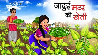 जादुई मटर की खेती | JADUI MATAR KI KHETI | HINDI KAHANIYA | HINDI STORIES | BEDTIME STORIES