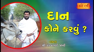 દાન કોને કરવું ? | Dan Kone Karvu ? | Who should donate? | Pankajbhai Jani | HARIRAS