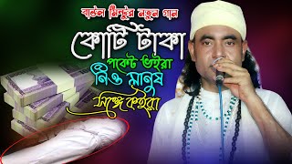 Koti Taka Poket Voira কোটি টাকা পকেট ভইরা Baul Mintu