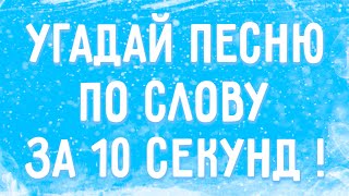 УГАДАЙ ПЕСНЮ ПО СЛОВУ ЗА 10 СЕКУНД !