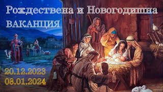 Рождествена Ваканция (2023-2024)