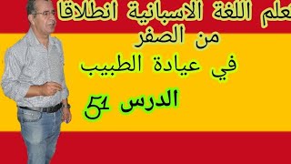 تعلم اللغة الاسبانية انطلاقا من الصفر. الدرس 51.في عيادة الطبيب. En la consulta del médico