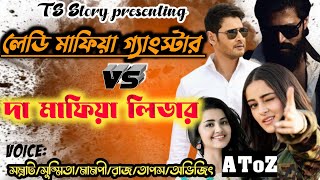 লেডি মাফিয়া গ্যাংস্টার VS দা মাফিয়া লিডার | AToZ | Ft. সম্রাট/সুস্মিতা | by @TSStory