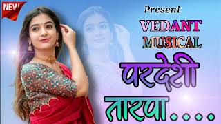 💕New परदेशी तारपा 💕  Piano Cover Song l Vedant Dj Musical l @vedantmusicalparty