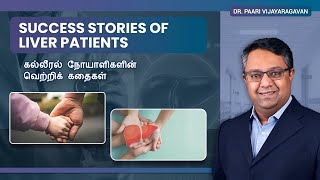 Success Stories of Liver Patients 🙏 | கல்லீரல் நோயாளிகளின் வெற்றிக் கதைகள்