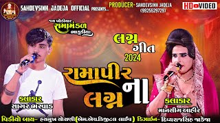 || રામાપીર ના લગ્ન || લગ્ન ગીત 2024 ||ભાડુકીયા રામામંડળ|| @sahdevsinhjadeja1030‬