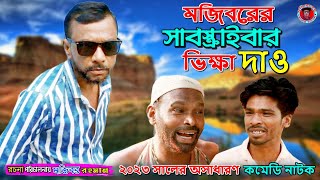 Subscribe Vikkha || new comedy episode 2023 || cast by Mojibor & Badsha