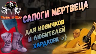 Король и Шут - Сапоги мертвеца. АКУСТИЧЕСКИЙ Разбор на гитаре!