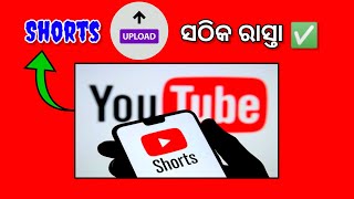 (ୟୁଟୁବ ଟିପ୍ସ) ସଠିକ ସର୍ଟ ଭିଡ଼ିଓ ଉପଲୋଡ // How to Upload YouTube Shorts Video Properly | #shorts #odia