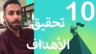 اهمية أهدافك - اليوم العاشر من تحدي ال 30 يوم لتحقيق الاهداف