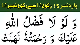 parah no 5 | ruko no 13 to ruko no 15 | Quran recitation | quran channel | tilawat quran best voice