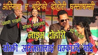 Live Dohori अस्मिता र बद्रिबीच चितवनमा लाइभ दोहोरी, बद्रिले अस्मितालाई के भने Badri Asmita Prajapati