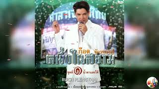 ก๊อต จักรพรรณ์ อาบครบุรี - หนึ่งในสยาม ชุด ๑ น้ำตาแสงใต้..........