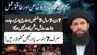 Ayat e 7 Salam ka taqatwar amal || jadu, jinnat, bandish, nazar khatam || shifa, barkat: 12 Facts