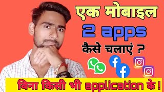 ek phone me 2 WhatsApp Kaise chalaye / ek phone me 2 apps kaise chalaye / by Suraj Rana //