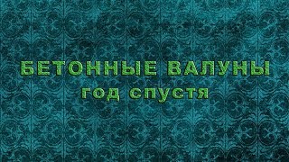 Бетонные валуны год спустя