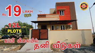 ரூ. 3 லட்சம் முன்பணத்தில் நீங்களும் ஈஸியாக வாங்கலாம் 2BHK தனி வீடு | ரூ.19 லட்சம் முதல் தனி வீடுகள்