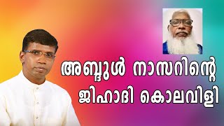 അബ്ദുൾ നാസറിന്റെ ജിഹാദി കൊലവിളി │ANIL KODITHOTTAM│©IBT MEDIA