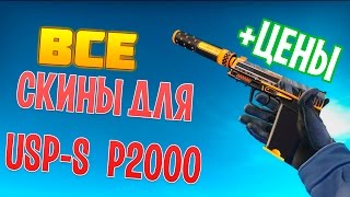 ВСЕ СКИНЫ ДЛЯ USP-S P2000  +ЦЕНЫ