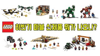 2021년 하반기 레고 마블 신제품 미리보기(New LEGO Marvel 2021 Sets) - 레고매니아_LEGO Mania