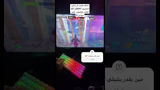 شاهد فايت اللاعب المحترف في لعبة فورت نايت JST_DANY ماوس وكيبورد على سوني 4