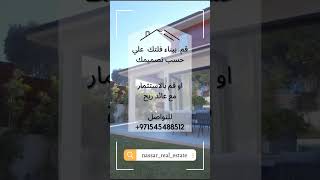 اراضي تملك حر جميع الجنسيات تملك ارضك وابني فيلتك علي زوقك #nassar_real_estate #best_real_estate_uae