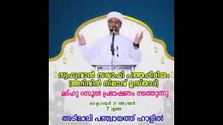 #arivinnilav #അറിവിൻ നിലാവ് ഇന്ന് ഇടുക്കി ജില്ലയിൽ മൂന്നാർ അടിമാലി പഞ്ചായത്ത് ഹാളിൽ  മജ്‌ലിസ് 🤲🤲