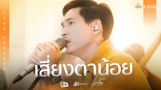 เสี่ยงตาน้อย - อาร์ม อุทุมพร 【เซิ้ง A SONG】