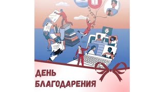 День благодарения