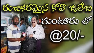 Kova Jilebi First Time In Guntur || Kova Special || Hanils Telugu Channel