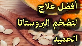 أفضل ثلاث طرق لعلاج إلتهاب  أو تضخم البروستاتا الحميد