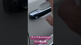 ランクル300とランクル200の灯火類比較してみるよ