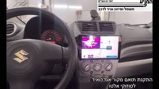 מוסך המניע יוסי גז בע״מ || התקנת תואם מקור אנדרואיד + Apple CarPlay + סים מובנה 4G לסוזוקי אלטו