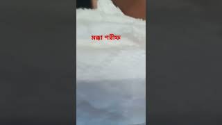 মক্কা শরীফ