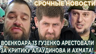 Критиковавшего кадыровцев и Апти Алаудинова военокора Егора Гузенко Тринадцатый APECTОВАЛИ!