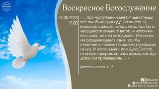 Богослужение 28 мая 2023 года в церкви "ПРОБУЖДЕНИЕ" - Праздник Пятидесятницы