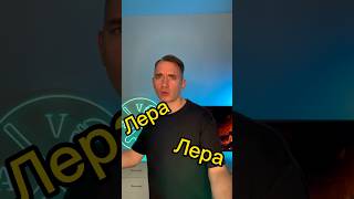 Битбокс с именем Лера #лера #битбокс